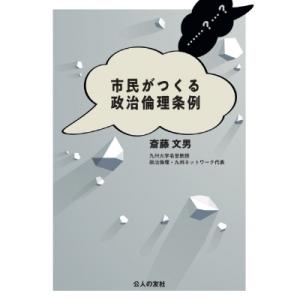市民がつくる政治倫理条例 / 斎藤文男  〔本〕