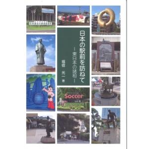 日本の駅前を訪ねて 東日本の諸相 / 福宿光一  〔本〕