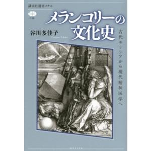 メランコリーの文化史 古代ギリシアから現代精神医学へ 講談社選書メチエ / 谷川多佳子  〔全集・双...