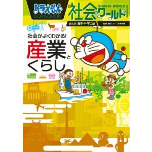 ドラえもん社会ワールド 社会がよくわかる!産業とくらし ビッグ・コロタン / 藤子F不二雄 フジコフ...