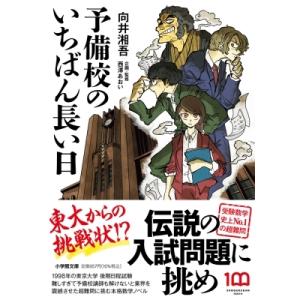 予備校のいちばん長い日 小学館文庫 / 向井湘吾  〔文庫〕