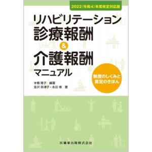 2022(令和4)年度改定対応版 リハビリテーション診療報酬・介護報酬マニュアル 制度のしくみと算定...