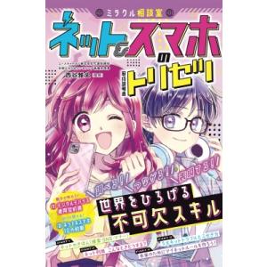 ミラクル相談室　ネット &amp; スマホのトリセツ / 西東社編集部  〔本〕