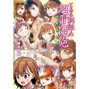 とある科学の超電磁砲 電撃文庫 / 鎌池和馬 〔文庫〕