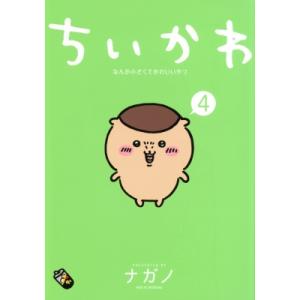 ちいかわ なんか小さくてかわいいやつ 4 ワイドKC / ナガノ  〔コミック〕