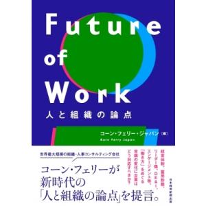 Future of Work 人と組織の論点 / コーン・フェリー・ジャパン  〔本〕