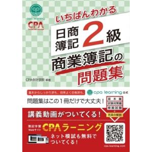 いちばんわかる　日商簿記2級商業簿記の問題集 / Cpa会計学院 〔全集・双書〕 