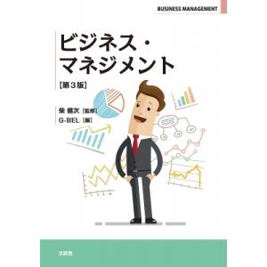 ビジネス・マネジメント / 柴健次  〔本〕