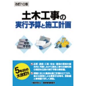 土木工事の実行予算と施工計画 / 書籍  〔本〕