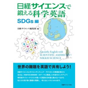 日経サイエンスで鍛える科学英語　SDGs編 / 日経サイエンス編集部  〔本〕