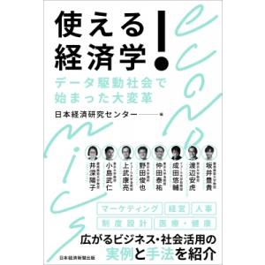 使える!経済学 データ駆動社会で始まった大変革 / 日本経済研究センター  〔本〕