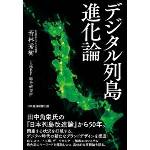 デジタル列島進化論 / 若林秀樹  〔本〕