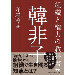 組織と権力の教科書　韓非子 日経ビジネス人文庫 / 守屋淳  〔文庫〕