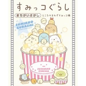 すみっコぐらしまちがいさがし ところかまわずすみっコ編 / 主婦と生活社  〔本〕