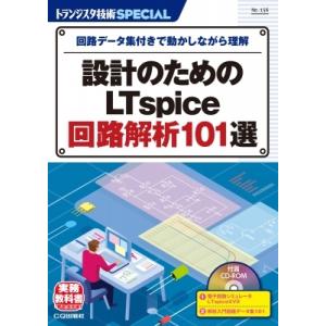 TRSP No.156 設計のためのLTspice回路解析101選 回路データ集付きで動かしながら理...