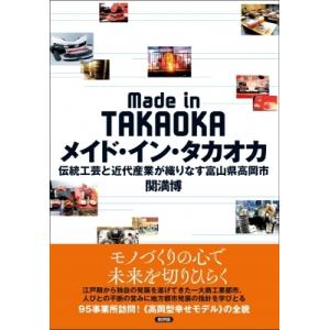 メイド・イン・タカオカ 伝統工芸と近代産業が織りなす富山県高岡市 / 関満博  〔本〕