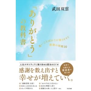 「ありがとう」の教科書 良いことばかりが降りそそぐ感謝の技術30 / 武田双雲  〔本〕 教養新書の本その他の商品画像