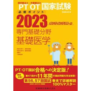 理学療法士・作業療法士国家試験必修ポイント基礎PT学 2026 : 有隣堂