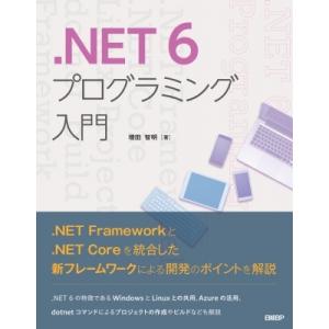 .NET 6プログラミング入門 / 増田智明  〔本〕