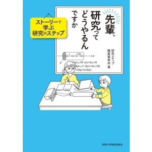 先輩、研究ってどうやるんですか ストーリーで学ぶ研究のステップ
