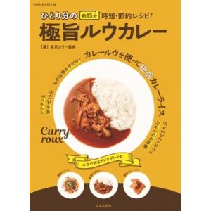 ひとり分の極旨ルウカレー サクラムック / 東京カリー番長  〔ムック〕