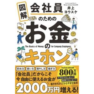 図解　会社員のためのお金のキホン / 井上ヨウスケ  〔本〕