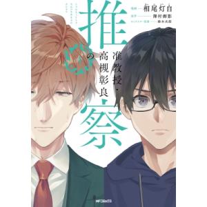 准教授・高槻彰良の推察 4 MFコミックス ジーンシリーズ / 相尾灯自  〔コミック〕