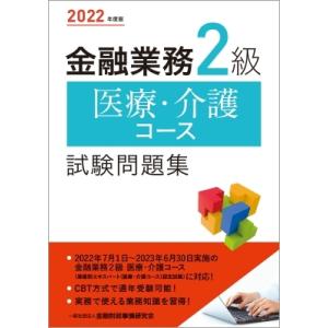 金融業務2級　医療・介護コース試験問題集 2022年度版 / 金融財政事情研究会検定センター  〔本...