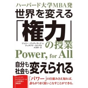 ハーバード大学MBA発 世界をよりよくするためのPOWERの使い方 / ジュリー・バッティラナ  〔...