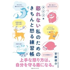タイプ別　怒れない私のためのきちんと怒る練習帳 / 安藤俊介  〔本〕