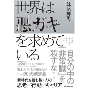 世界は悪ガキを求めている 新時代を勝ち抜く人の思考 / 行動 / キャリア / 妹尾輝男  〔本〕