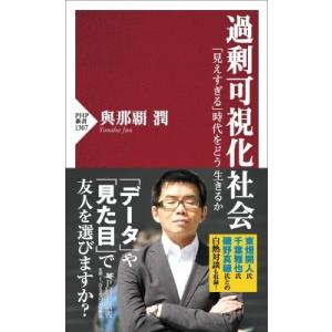 過剰可視化社会 「見えすぎる」時代をどう生きるか PHP新書 / 與那覇潤  〔新書〕