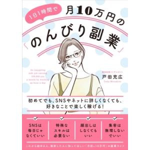 1日1時間で月10万円の「のんびり副業」 初めてでも、SNSやネットに詳しくなくても、好きなことで楽...