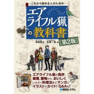 これから始める人のためのエアライフル猟の教科書 / 東雲輝之  〔本〕