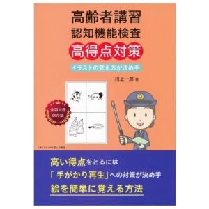 高齢者講習認知機能検査　高得点対策 イラストの覚え方が決め手