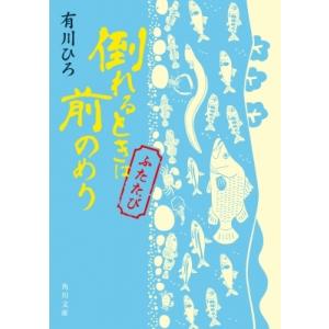 倒れるときは前のめり　ふたたび 角川文庫 / 有川ひろ  〔文庫〕