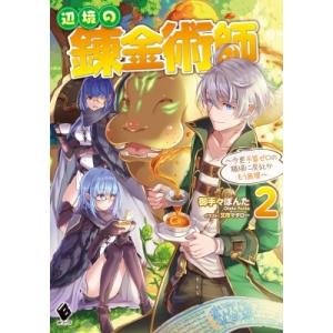 辺境の錬金術師 -今更予算ゼロの職場に戻るとかもう無理 2 MFブックス / 御手々ぽんた  〔本〕