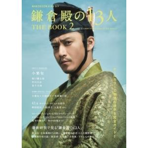 NHK2022年大河ドラマ「鎌倉殿の13人」THE BOOK 2［TVガイドMOOK］ / 雑誌  ...