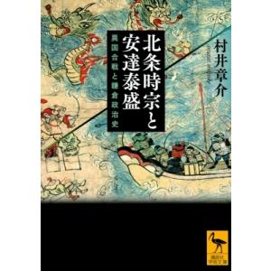 北条時宗と安達泰盛 異国合戦と鎌倉政治史 講談社学術文庫 / 村井章介  〔文庫〕