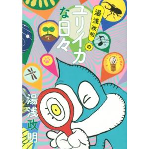 湯浅政明のユリイカな日々 / 湯浅政明  〔本〕