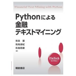 Pythonによる金融テキストマイニング FinTechライブラリー / 和泉潔  〔全集・双書〕