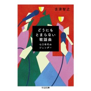 どうにもとまらない歌謡曲 七〇年代のジェンダー ちくま文庫 / 舌津智之  〔文庫〕