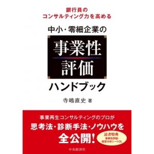 銀行員のコンサルティング力を高める中小・零細企業の事業性評価ハンドブック / 寺嶋直史  〔本〕