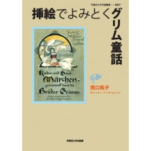 挿絵でよみとくグリム童話 早稲田大学学術叢書 / 西口拓子