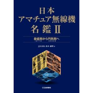 日本アマチュア無線機名鑑 2 最盛期から円熟期へ / JJ1GRK 高木誠利 〔本〕