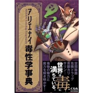 アリエナイ毒性学事典 / 薬理凶室  〔本〕