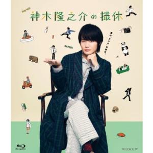 WOWOWオリジナルドラマ 神木隆之介の撮休 Blu-ray  〔BLU-RAY DISC〕｜hmv