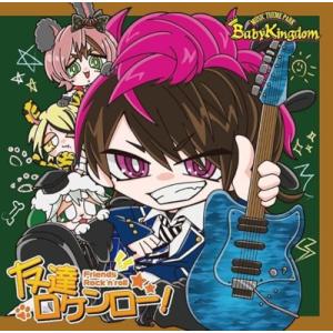 BabyKingdom / 友達ロケンロー！   〔CD Maxi〕
