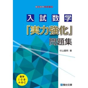 入試数学「実力強化」問題集 駿台受験シリーズ / 杉山義明  〔全集・双書〕