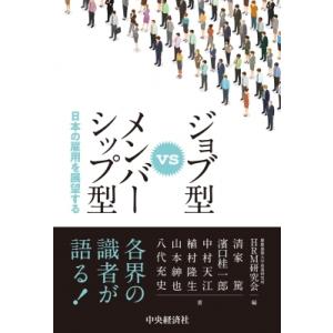 ジョブ型vsメンバーシップ型 日本の雇用を展望する / 慶應義塾大学産業研究所hrm研究会  〔本〕